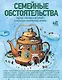 Семейные обстоятельства. Родные, близкие и не только — в рассказах современных авторов - фото 1