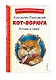 Кот-ворюга. Рассказы и сказки (ил. А. Кардашука) - фото 3