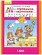 Раз - ступенька, два - ступенька. Математика для детей 6-7 лет. Часть 2 - фото 1