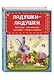 Ладушки-ладушки. Песенки, пословицы, загадки, скороговорки (ил. И. Красовской) - фото 3