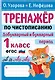 Тренажер по чистописанию. Добукварный и букварный период. 1 класс - фото 1