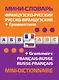 Французско-русский русско-французский словарь+грамматика - фото 1