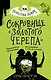 Сокровище «Золотого Черепа» (выпуск 2) - фото 1