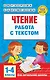 Чтение. Работа с текстом. 1-4 классы - фото 1