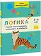 Логика. Учимся анализировать, сравнивать и обобщать. 5-6 лет - фото 1