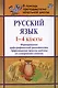 Русский язык. 1-4 классы. Формирование орфографической грамотности. Эффективные приемы работы со словарными словами - фото 1