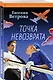 Точка невозврата - фото 3