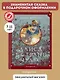 Алиса в Стране чудес (ил. Г. Хильдебрандта) - фото 4