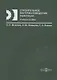 Строительное материаловедение (практикум): учебное пособие - фото 1
