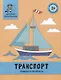 Транспорт: обведи и раскрась: книжка-раскраска - фото 1