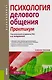 Психология делового общения Практикум (Бакалавриат) (+эл. прил. на сайте) - фото 1