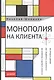 Монополия на клиента - фото 1