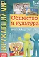 Окружающий мир. Общество и культура. Книжка-шпаргалка для 1-4 класса - фото 1