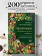 Заготовки. Подарок молодым хозяйкам. От варений и напитков до солений и копчений - фото 4