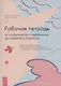 Рабочая тетрадь по осознанности и медитации при тревоге и депрессии (6468) - фото 1