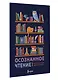 Осознанное чтение. Читаем книги, задавая правильные вопросы - фото 3
