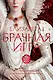 Елизавета I. Брачная игра - фото 1
