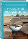 Иллюзия и реальность - фото 3