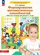Формирование математических способностей. Рабочая тетрадь для детей 5-6 лет - фото 1