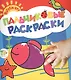 Растём-ка! Пальчиковые раскраски. Рыбка - фото 1
