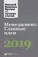 Менеджмент: Главные идеи. Лучшее за 2019 - фото 1