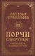 Порчи смертные: распознать и защититься - фото 1