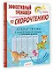 Добрые сказки. Эффективный тренажер по скорочтению - фото 3