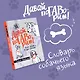 Давай поГАВорим. Как понять язык собаки - фото 4