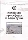 Полярная криосфера и воды суши (супер) (ВРосВМПолГод07/08) Котляков - фото 1