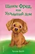 Щенок Фред, или Уплывший дом - фото 1