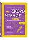 Скорочтение. Как быстро читать, запоминать и усваивать тексты. Третье издание - фото 3