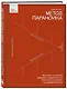 Метод параноика. Принципы создания цифровых продуктов для бизнеса в условиях неопределенности - фото 3