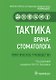Тактика врача-стоматолога. Практическое руководство - фото 1