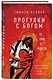 Прогулки с Богом. От горя к радости - фото 3
