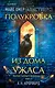 Миры Майка Омера. Комплект из 4-х книг о фейри-профайлере + шоппер (Фейри-профайлер, Фейри-убийца, Агент тьмы, Полукровка из Дома Ужаса) - фото 1