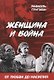 Женщина и война. От любви до насилия - фото 1