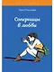 Соперницы в любви. Тесты для девочек - фото 1