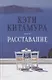 Расставание - фото 1