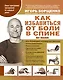 Борщенко(тв).Как избавиться от боли в спине - фото 1