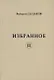 Избранное II - фото 1