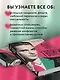 Он твой! Как получать от любовных отношений все, что ты хочешь - фото 6