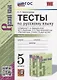 Тесты по русскому языку. В 2-х частях. Часть 2: 5 класс: к учебнику Т.А. Ладыженской, М.Т. Баранова, Л.А. Тростенцовой и др. «Русский язык. 5 класс. В двух частях». ФГОС НОВЫЙ - фото 1