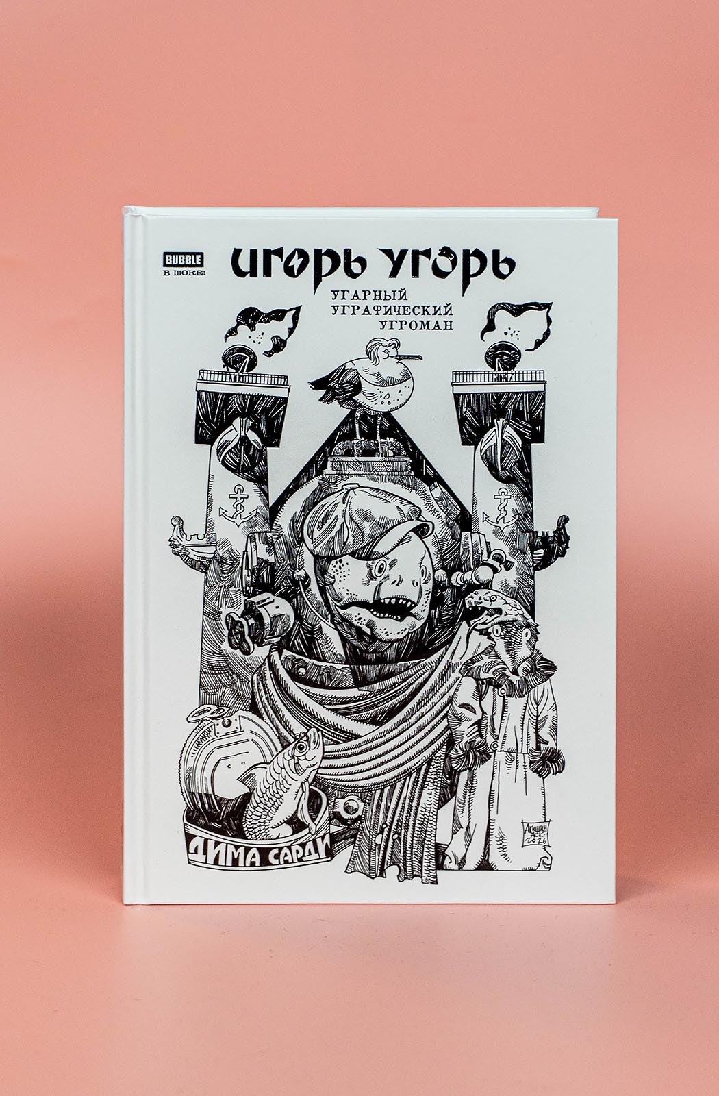 Игорь Угорь. Угарный Уграфический Угроман - фото 2