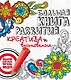 Большая книга развития креатива и вдохновения. Подарок для всех творческих людей - фото 1