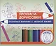 Прописи-дорисовки. Сюжетные картинки с мышкой Машей - фото 1