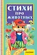 Стихи про животных - фото 1