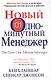 Новый Одноминутный Менеджер - фото 1