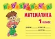 Математика. 1 класс - фото 1