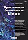 Практическая безопасность Linux - фото 1