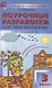 Поурочные разработки по русскому родному языку. 3 класс. К УМК О.М. Александровой и др. Пособие для учителя - фото 1